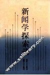新闻学探索录 封面