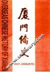 厦门侨史  2007-2008合刊 封面