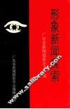 形象新闻探索  广东省新闻摄影论文二集 封面