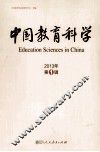 中国教育科学  2013年  第1辑 封面