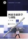 网球基础教学与训练 封面