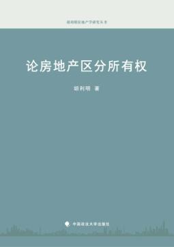 论房地产区分所有权 封面