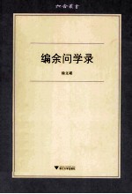 编余问学录 电子书封面