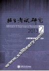 招生考试研究  2013.2  总第18辑 封面