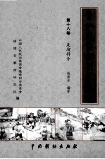 莆仙戏传统剧目丛书  第18卷  表演科介 封面