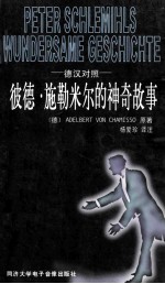 彼德·施勒米尔的神奇故事  简写本 封面