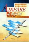 AIRFARE应用实例  国际航空电信协会航空票价计算系统应用实例 封面