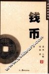 古玩收藏指南  钱币 封面