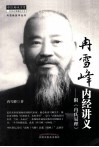 冉雪峰内经讲义  附《冉氏易理》 封面