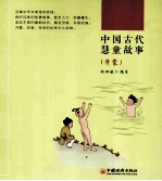 中国古代慧童故事  开蒙 封面
