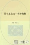 冰心儿童图书奖获奖作品  屋子里长出一棵香椿树 封面