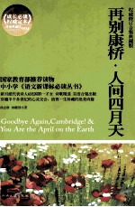 再别康桥·人间四月天  权威修订合集典藏版 封面