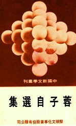 中国新文学丛刊  57  蓉子自选集 封面