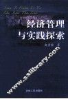 经济管理与实践探索 封面
