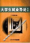 大学生就业导论  第2版 封面