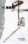 唯意志论与现代中国 封面
