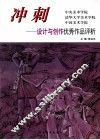 冲刺  中央美术学院  清华大学美术学院  中国美术学院-设计与创作优秀作品评析 封面