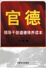 官德  领导干部道德修养读本 封面