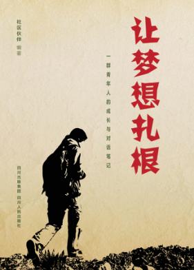 让梦想扎根  一群青年人的成长与对话笔记 封面