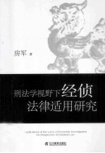 刑法学视野下经侦法律使用研究 封面