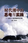 时代潮中的思考与实践-吉林工人报社理事会论文集 封面