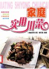 家庭实用川菜 封面