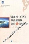 北部湾（广西）滨海旅游区评价与选划研究 封面