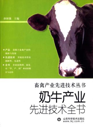 奶牛产业先进技术全书 封面