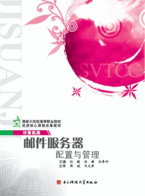 邮件服务器配置与管理 封面