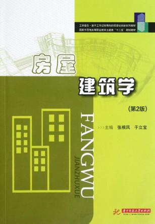 房屋建筑学  第2版 封面