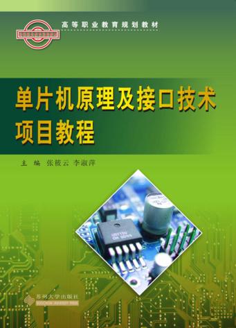 单片机原理及接口技术项目教程 封面