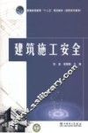 建筑施工安全 封面