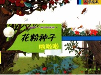 花粉种子啦啦啦 封面