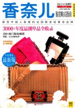 香奈儿鉴赏购买指南 封面
