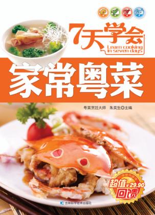 7天学会家常粤菜 封面