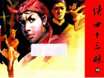 侠女十三妹  第10集 封面