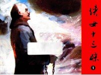 侠女十三妹  第1集 封面