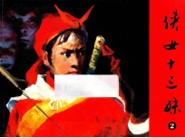 侠女十三妹  第2集 封面