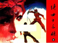 侠女十三妹  第6集 封面