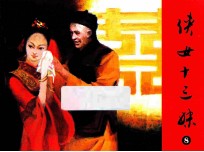 侠女十三妹  第8集 封面