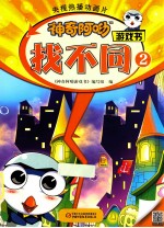 神奇阿呦游戏书  找不同  2 封面