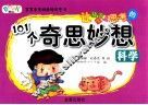 让孩子爱上思考的101个奇思妙想  科学 封面