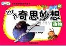 让孩子爱上思考的101个奇思妙想  动物 封面