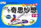 让孩子爱上思考的101个奇思妙想  宇宙 封面
