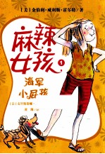 麻辣女孩  1  海军小屁孩 封面