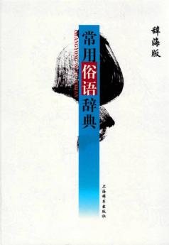 常用俗语辞典 封面
