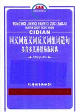 同义词近义词反义词组词造句多音多义易错易混词典  全新版 封面