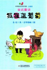 狐狸送葡萄 封面