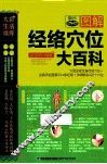 图解经络穴位大百科 封面