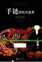 手链把玩与鉴赏 封面